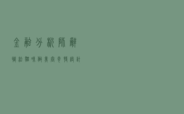 金融分析师辞职给猫咪做美容 奇特设计获10个奖项