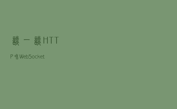 谈一谈HTTP和WebSocket的区别