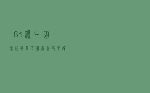 1.83亿!中国未成年人互联网普及率达94.9% 1.83亿!中国未成年人互联网普及率达94.9%