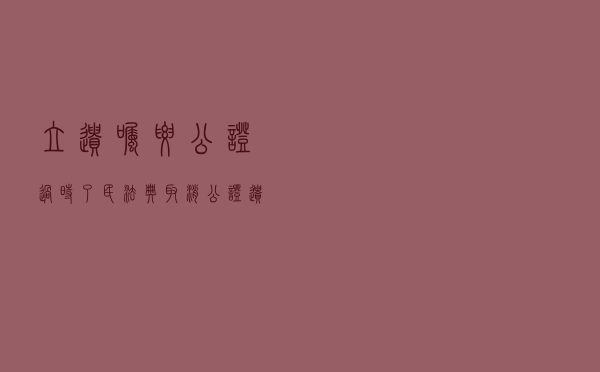 立遗嘱要公证?过时了!民法典取消公证遗嘱最高效力 立遗嘱要公证?过时了!民法典取消公证遗嘱最高效力