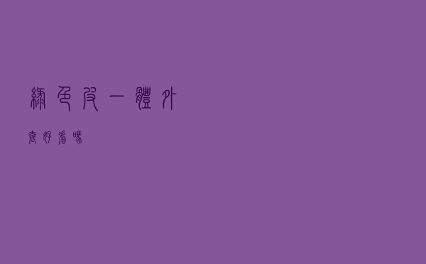 绿色皮一体外套好看吗