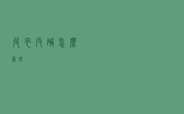 皮衣反碱怎么处理