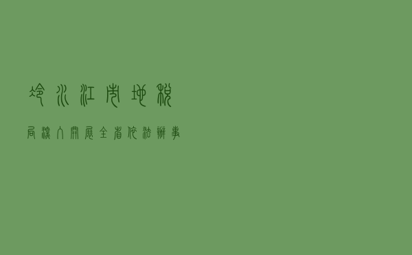 冷水江市地税局深入开展全省依法办事示范窗口创建活动