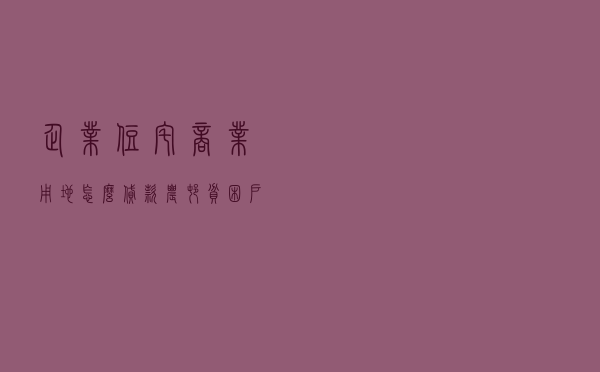 企业住宅商业用地怎么贷款（农村贫困户5万贷款流程）