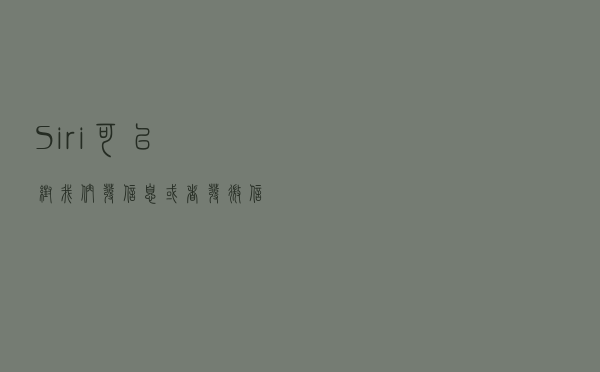 Siri”可以帮我们发信息或者发微信消息！你知道怎么设置吗？