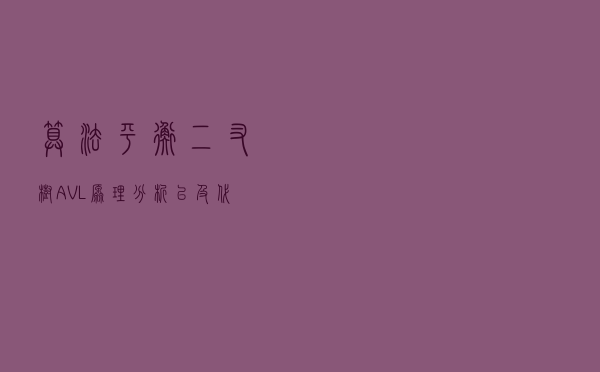 算法--平衡二叉树AVL原理分析以及代码实现