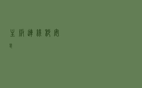 主板连线秒安装