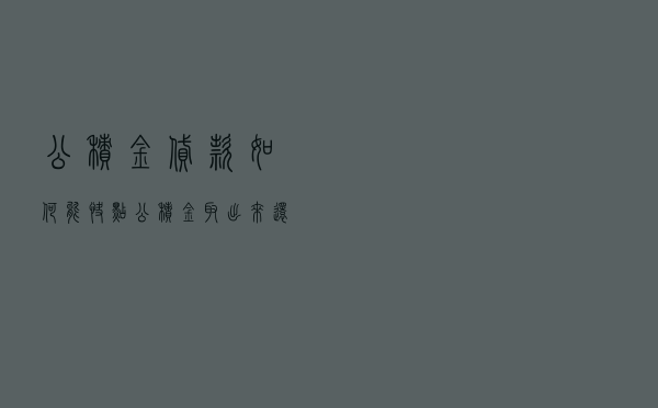 公积金贷款如何能快点 「公积金取出来还能贷款吗」