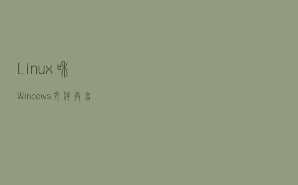 Linux和Windows文件共享