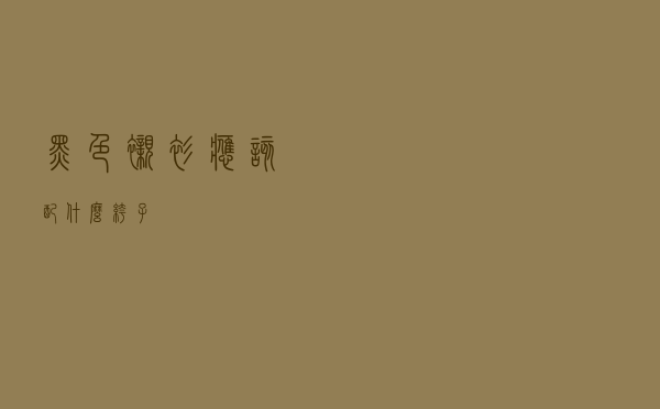 黑色衬衫应该配什么裤子