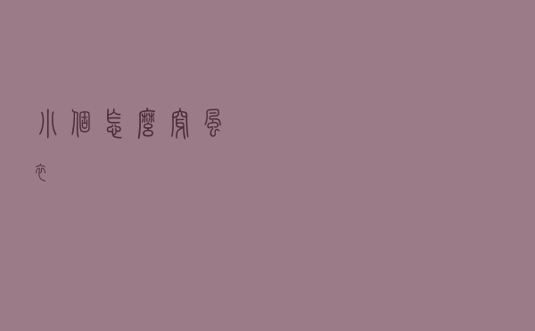 小个怎么穿风衣