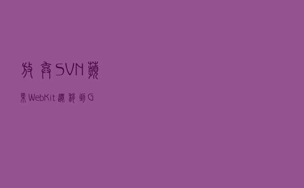 放弃 SVN，苹果 WebKit 迁移到 GitHub