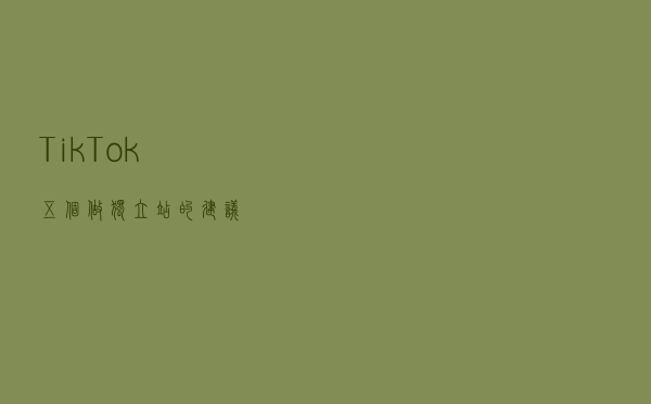 Tik Tok五个做独立站的建议