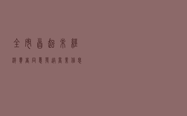 全市首起“未经消费者同意发送商业信息”案