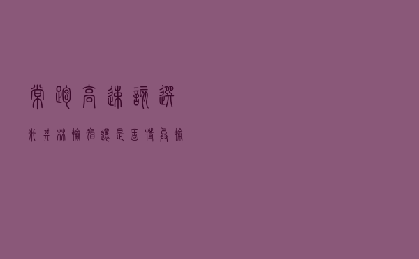 常跑高速，该选米其林轮胎还是固特异轮胎？