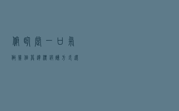 俯卧撑一口气做几个算达标？锻炼方式还很多，哪种才适合你