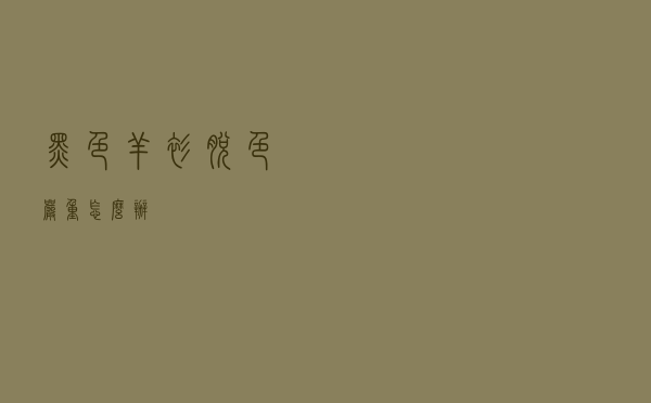 黑色羊衫脱色严重怎么办