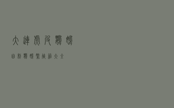 大连虎皮鹦鹉 「自制鹦鹉繁殖箱大全」