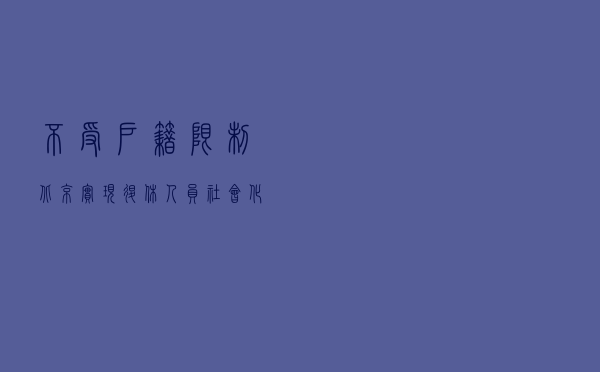 不受户籍限制，北京实现退休人员社会化管理服务“全城通办”