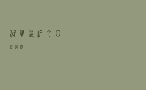 湖北钟祥今日仔猪价