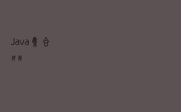 Java集合详解 Java集合详解