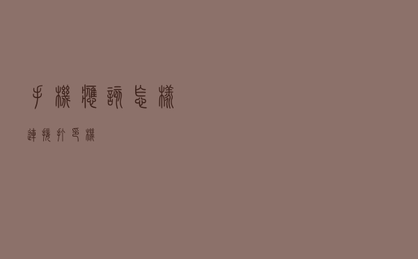 手机应该怎样连接打印机？