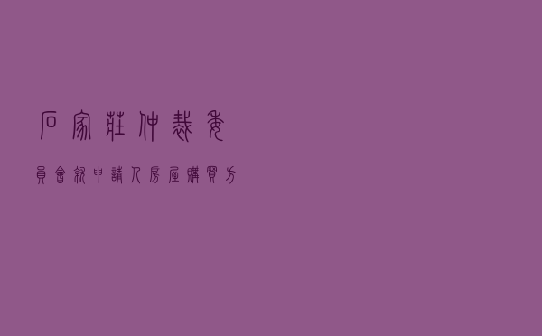 石家庄仲裁委员会就申请人房屋购买方对被申请人房屋出售方房屋买卖合同纠纷进行仲裁案