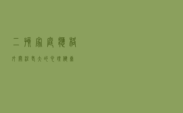 二孩家庭应格外关注老大的心理健康