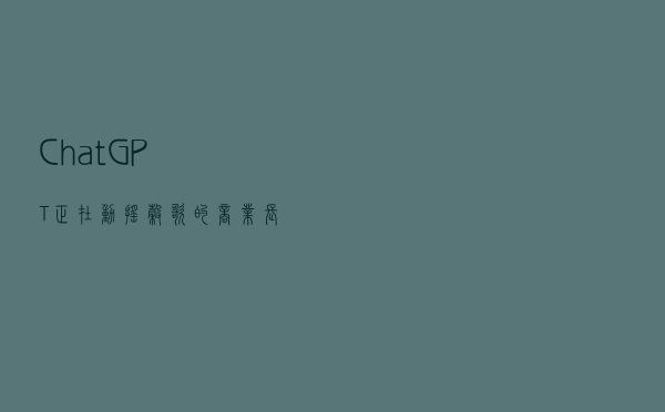 ChatGPT，正在动摇谷歌的商业长城