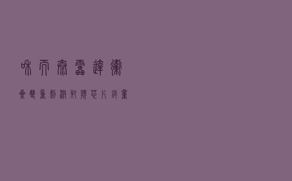 和而泰：雷达、卫星双重刺激射频芯片销量增长