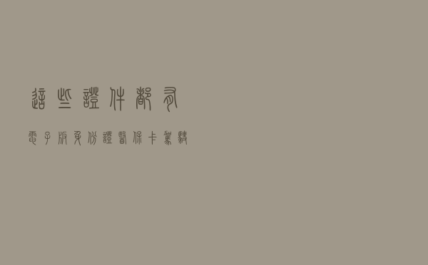 这些证件都有电子版！身份证、医保卡、驾驶证，以后再也不怕忘带