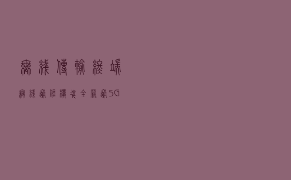 无线传输终端 无线通信模块 全网通5G/4G