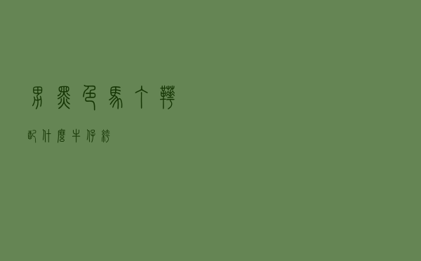 男黑色马丁靴配什么牛仔裤