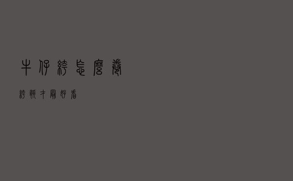 牛仔裤怎么卷裤腿才最好看