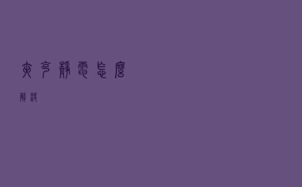 夹克静电怎么解决
