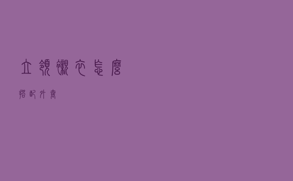 立领衬衣怎么搭配外套