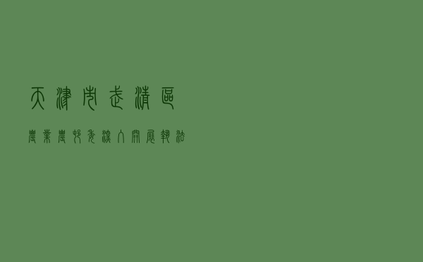 天津市武清区农业农村委深入开展执法创建工作