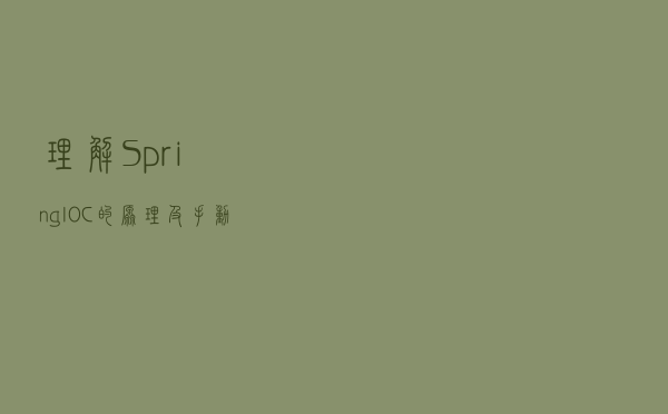 理解Spring：IOC的原理及手动实现