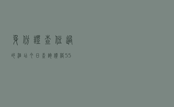 身份证查住过的酒店「今日查询价格555元」