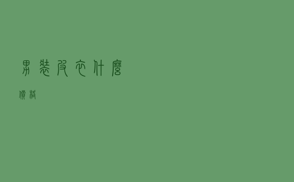 男装皮衣什么价格