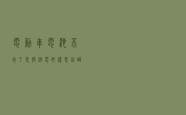 电动车电池不行了，是换锂电好，还是铅酸电池好？老师傅提建议