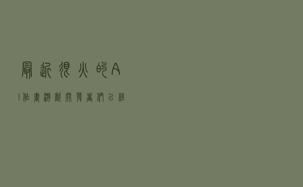 最近很火的AI作画，游戏开发者们已经在尝试了