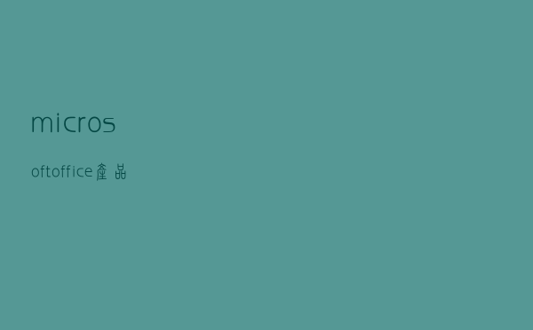 microsoft office产品激活失败怎么办?产品激活失败解决办法