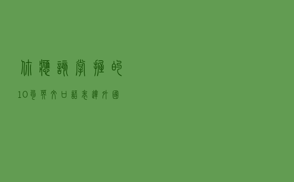 你应该掌握的10句英文口语表达，外国人常用，建议收藏