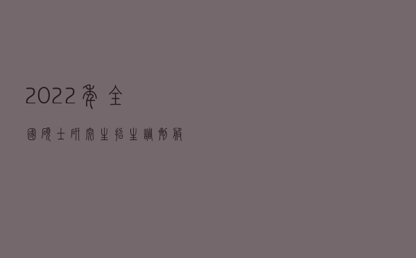 2022年全国硕士研究生招生调剂服务系统”将于4月6日开通