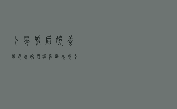 七零娇后娘养萌崽崽，娇后娘与萌崽崽 七零 作者：乔微安
