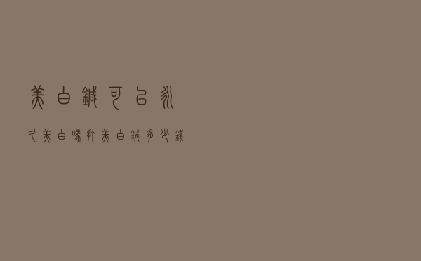 美白针可以永久美白吗（打美白针多少钱全身价格表）