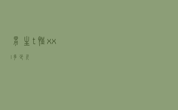 男生t恤xxl多少斤