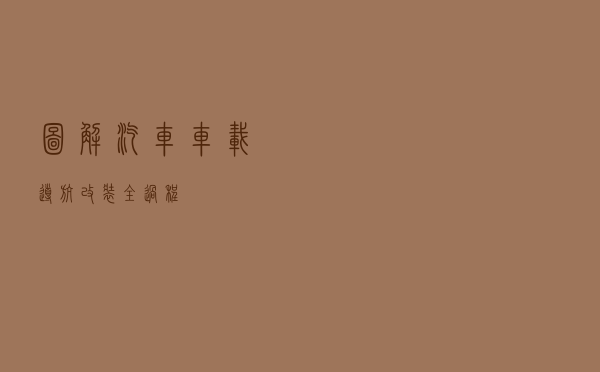 图解汽车车载导航改装全过程