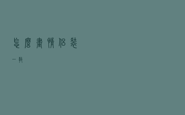 怎么画情侣装一教